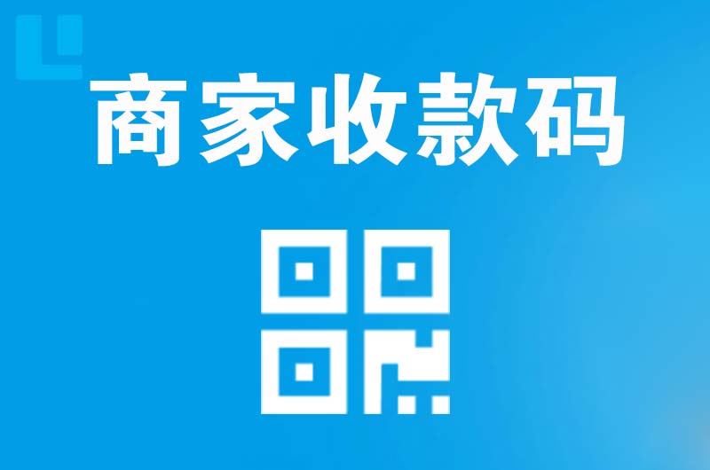 长岭拉卡拉商家收款码