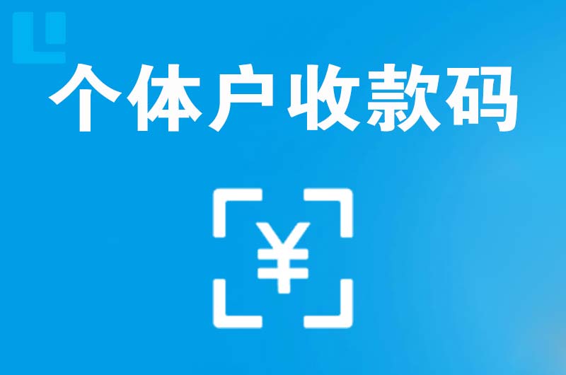 长岭拉卡拉个体户收款码