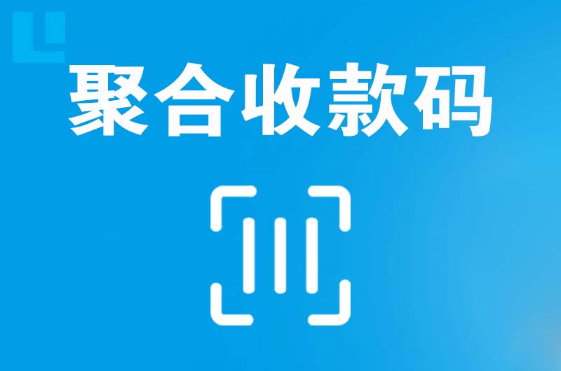 长岭拉卡拉聚合收款码